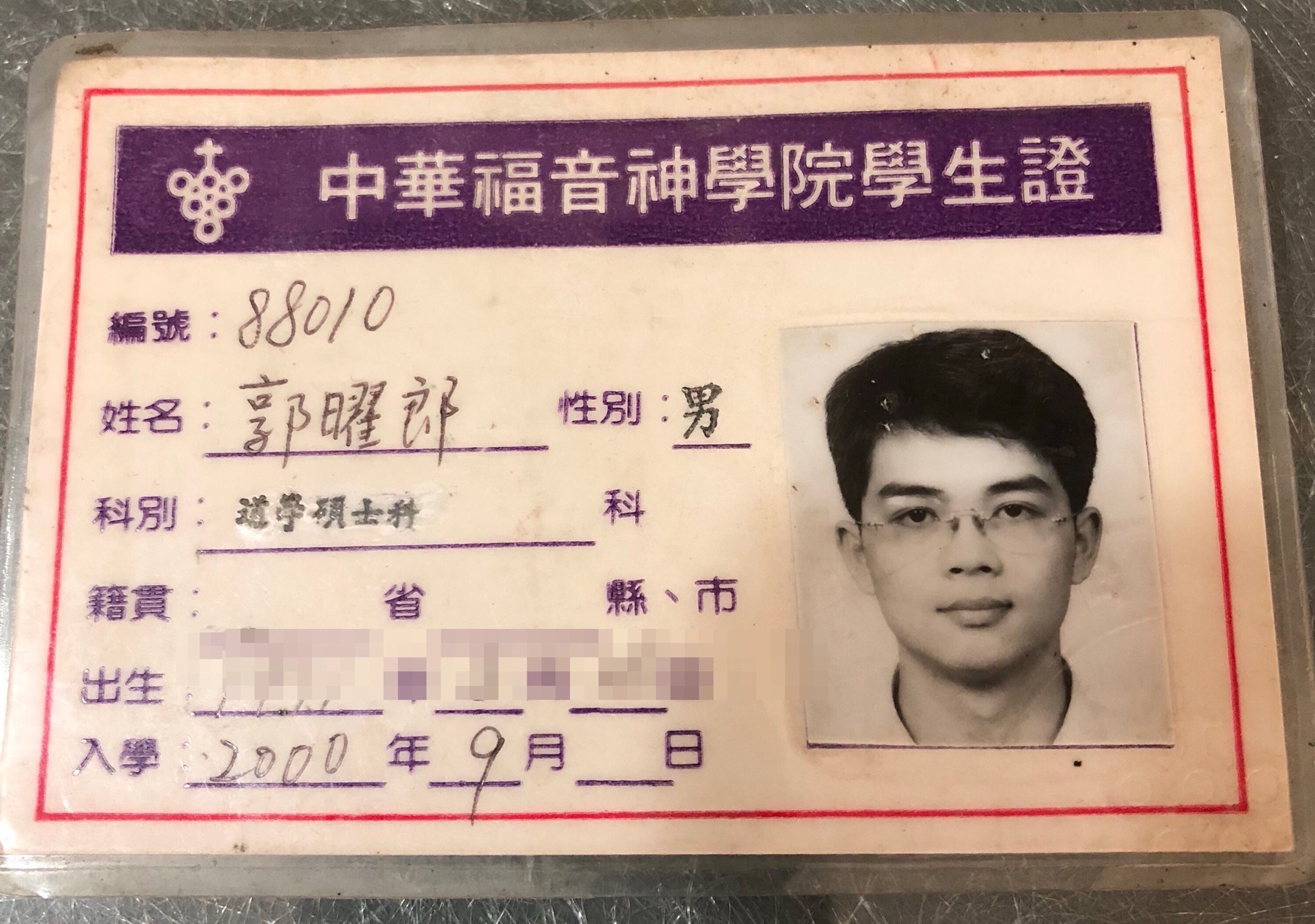 中華福音神學院學生證，2000 年 9 月入學，道學碩士科
