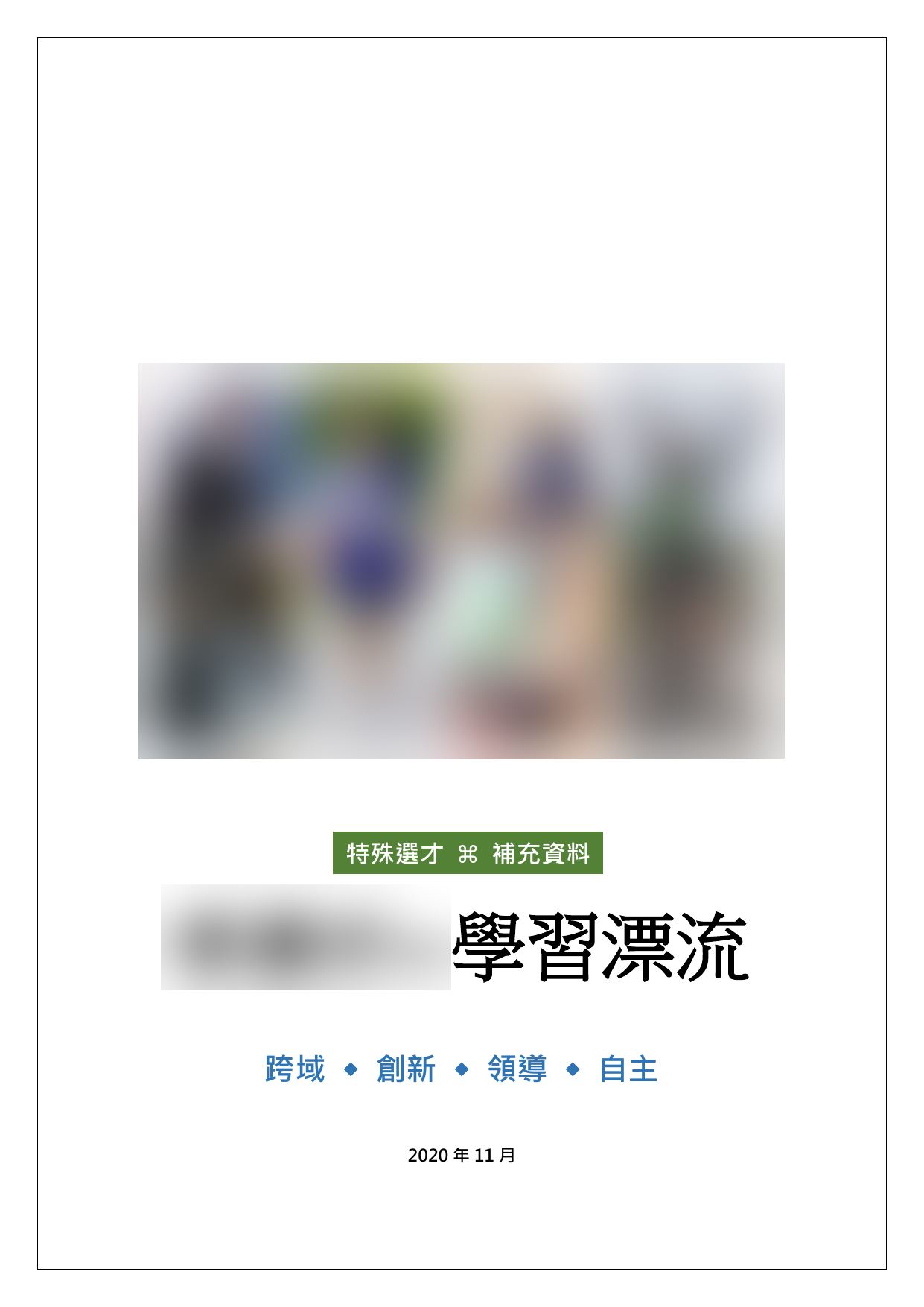 補充資料封面：六張照片的拼貼、綠色的「特殊選才補充資料」標帶、標題「學習漂流」與四個關鍵詞。