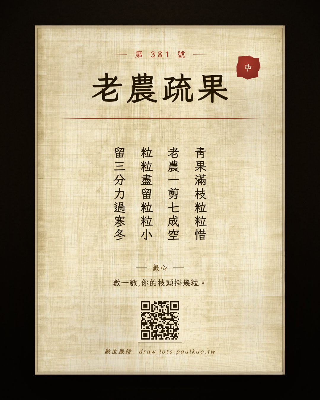 數位籤詩第 381 號〈老農疏果〉,籤詩以疏果比喻人生選擇,籤心是「數一數,你的枝頭掛幾粒」。