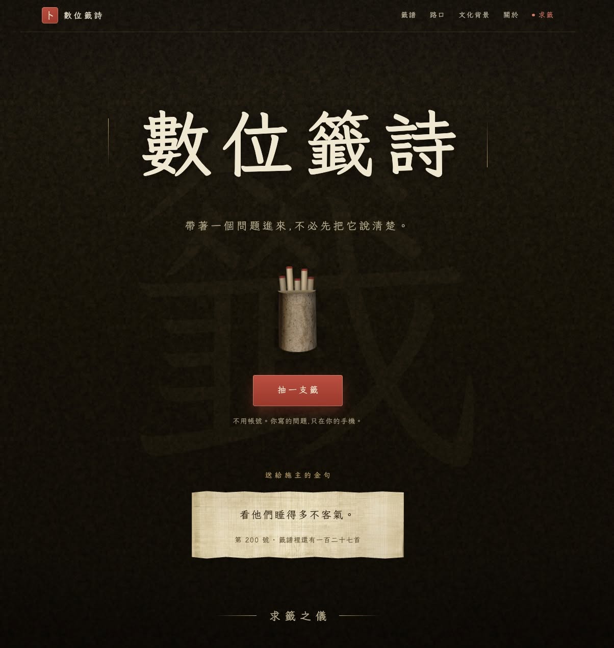 數位籤詩首頁截圖:標題「數位籤詩」,副標「帶著一個問題進來,不必先把它說清楚。」,畫面中央是籤筒與「抽一支籤」按鈕,下方顯示範例籤文「看他們睡得多不客氣。」(第 200 號)。