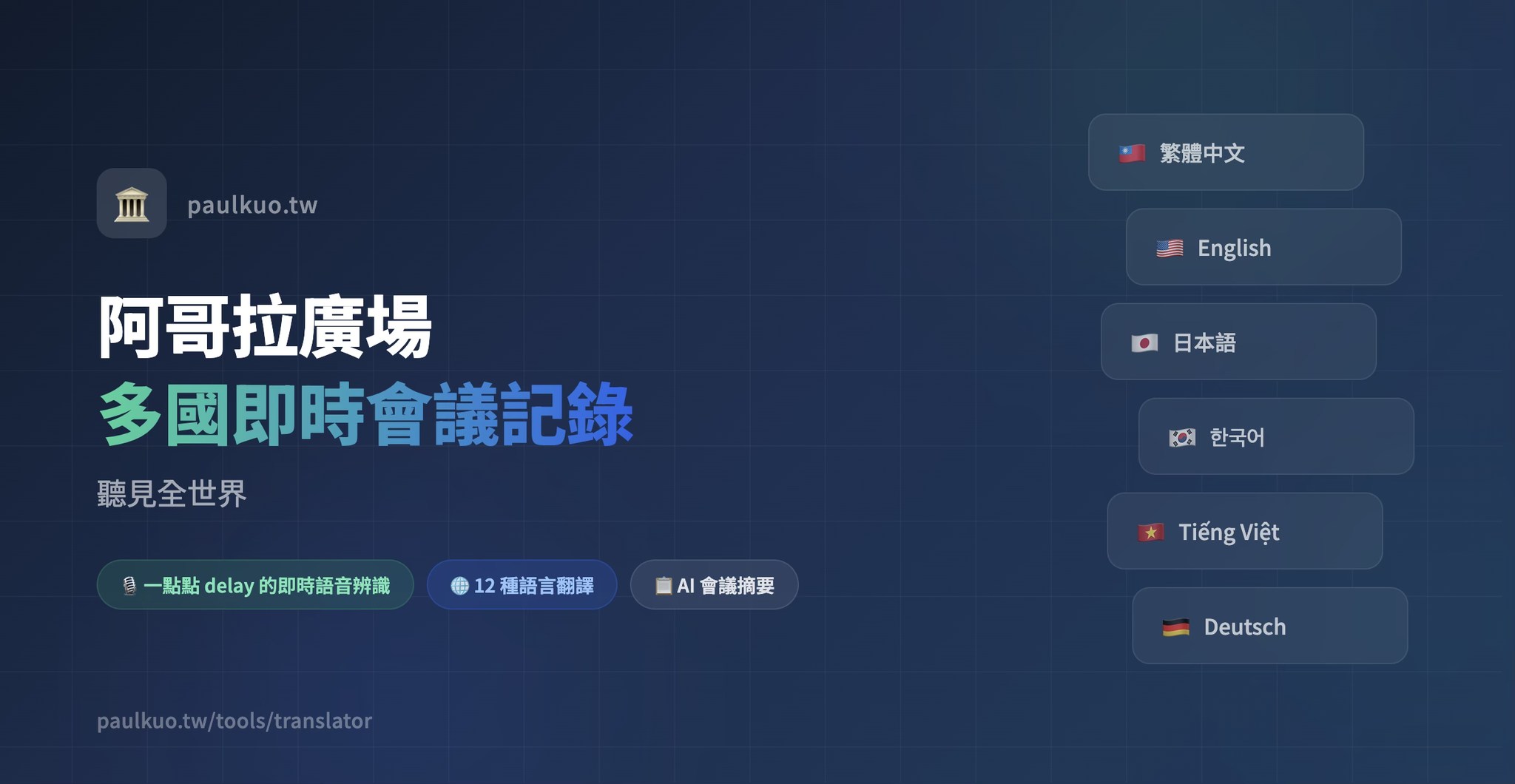 付了三年訂閱費，最後自己做了一套更順的，一個人 × AI 的即時會議翻譯開發紀錄