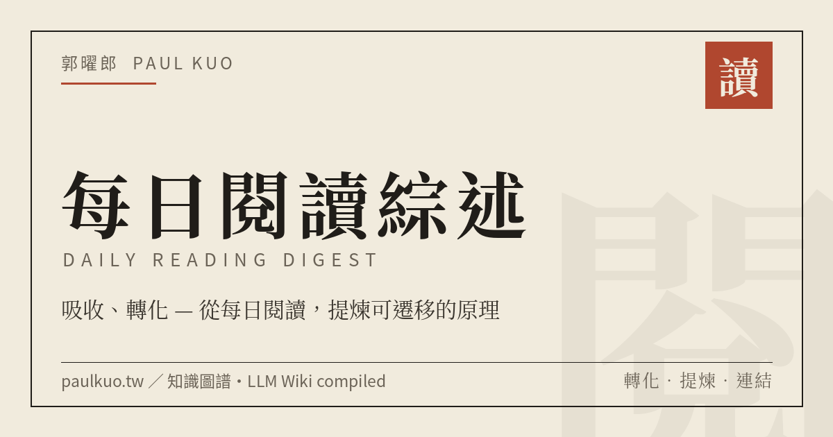 每日閱讀綜述 Daily Reading Digest